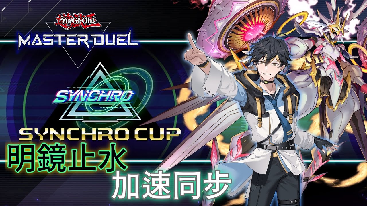 《遊戲王Master Duel - Synchro Cup》Clear mind! 這就是我的同步召喚!! | Lanz 蘭司 