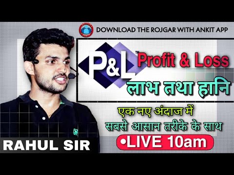 MATHS: ( Profit & Loss- लाभ और हानि ) | By Rahul Sir | LIVE 10:00 AM | Rojgar With Ankit |