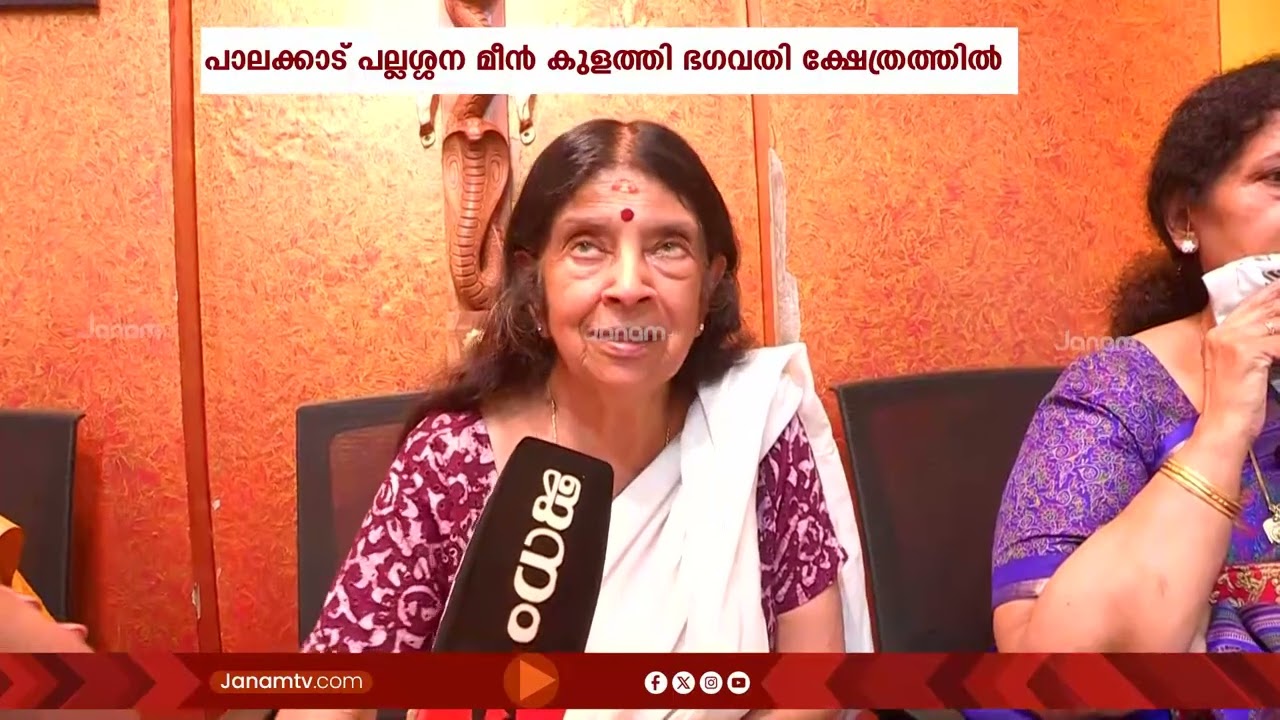 പാലക്കാട് പല്ലശ്ശേന മീൻ കുളത്തി ഭഗവതി ക്ഷേത്രത്തിൽ ദ‍ര്‍ശനം നടത്തി അശ്വതി തിരുനാൾ ഗൗരി ലക്ഷ്മി ഭായി