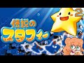 Retro Round Up! ★ Densetsu no Starfy with Tanooks [Part 2] + Some Mario Paint!