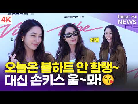 [4K] 이민정, 오늘은 볼하트 안 할래요!🤭 대신 손키스 움~ 뫄!💋 | Rhee Min-jung 포르쉐 바이브 서울 포토콜