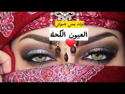 أغنية العيون الكحلا تراث شبواني 2023 New Song Music 