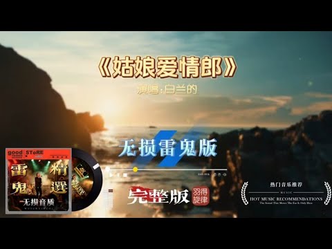 谁能拒绝这版改编！白兰的《姑娘爱情郎》雷鬼完整版，俏皮唱腔轻快律动满是烟火情愫 #音乐分享 #好歌推荐 