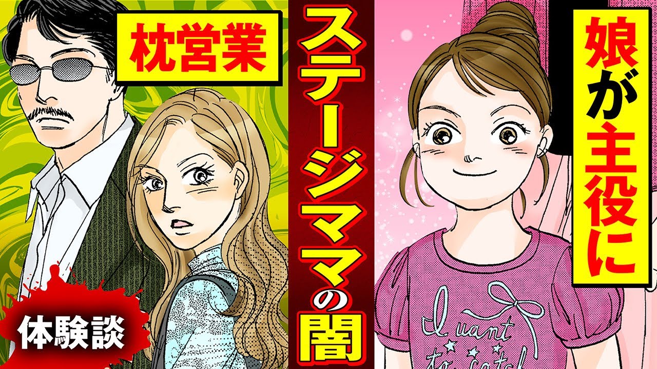 【実録漫画】子供を芸能界に入れるためには手段を選ばない、ステージママのとんでもない闇