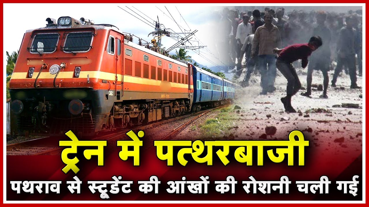 Intercity Express Train में पथराव से Student की आंखों की रोशनी चली गई | Bhilai-3 की घटना madhya pradesh news khabar