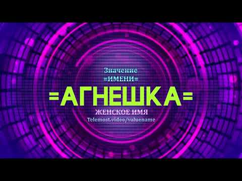 Значение имени Агнешка - Тайна имени