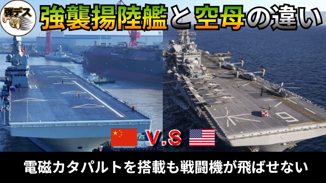 強襲揚陸艦は空母と何が違う・電磁カタパルトを装備も戦闘機を飛ばせない中国【弾丸デスマーチ】【ゆっくり解説】