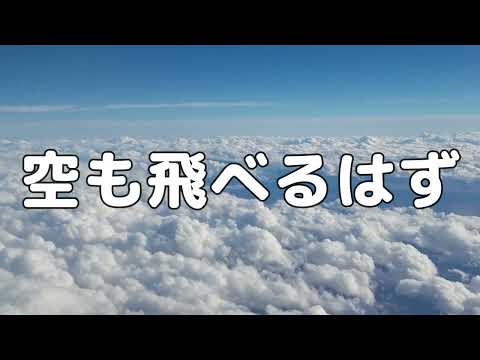 【合唱曲】空も飛べるはず / 歌詞付き【112/200】