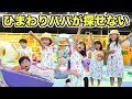 パパがいない＞＜ガチかくれんぼ！大人が本気を出したらいろいろ大変なことに
