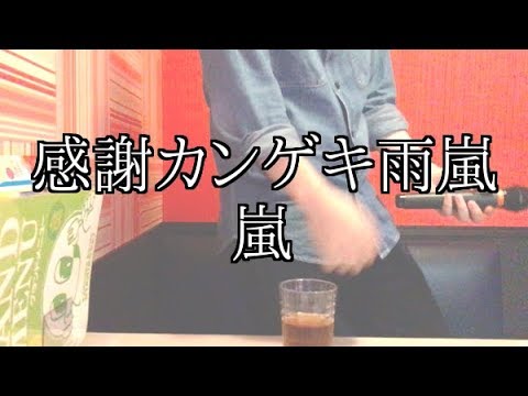 【歌ってみた】感謝カンゲキ雨嵐 / 嵐【大野智リスペクト】