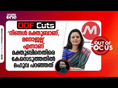 "You are Maktoob, not Manoj," says Mahua Moitra on the case filed against Maktoob | OOF Cuts