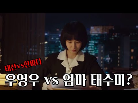 이상한 변호사 우영우 6회 | 영우 엄마 태수미??? 법정에서 마주한 모녀 상봉