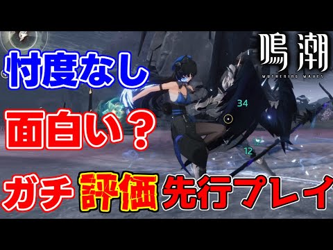 【新作無料】「鳴潮」は面白い？プレイした感想をガチ評価します！【攻略解説】 #wutheringwaves ＃鳴潮 ＃プロジェクトWAVE ベータテスト めいちょう,なるしお