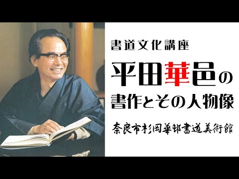 源氏物語と書生活　杉岡華邨 源氏礼讃・高木厚人展】奈良市杉岡華邨書道美術館