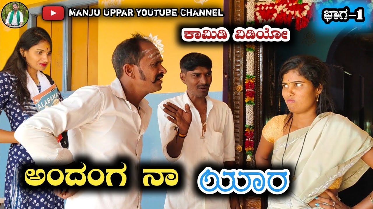ಅಂದಂಗ ನಾ ಯಾರು | Uttarakarnataka comedy Video Manju Master Parasapur Uk Comedy