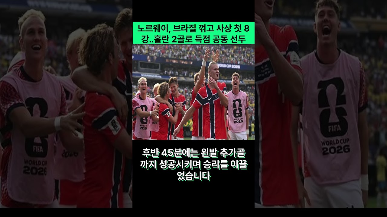 노르웨이, 브라질 꺽고 사상첫 월드컵 8강진출 #뉴스 #월드컵 #북중미월드컵