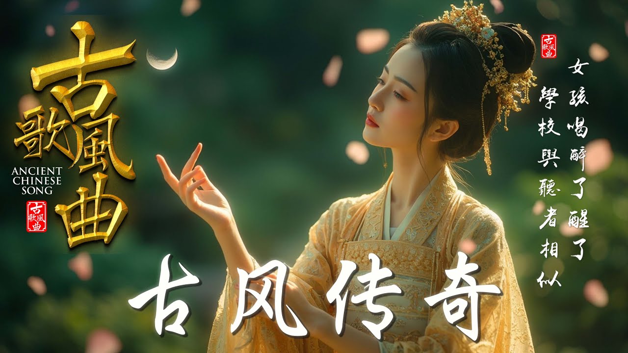 《古风传奇》专辑 | 中國風流行歌 | 穿越时空的古风情歌，回溯千年故事 🌸 古风清韵