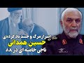 عاقبت دردناک حسین همدانی ناجی خامنه ای در سال ۸۸ 