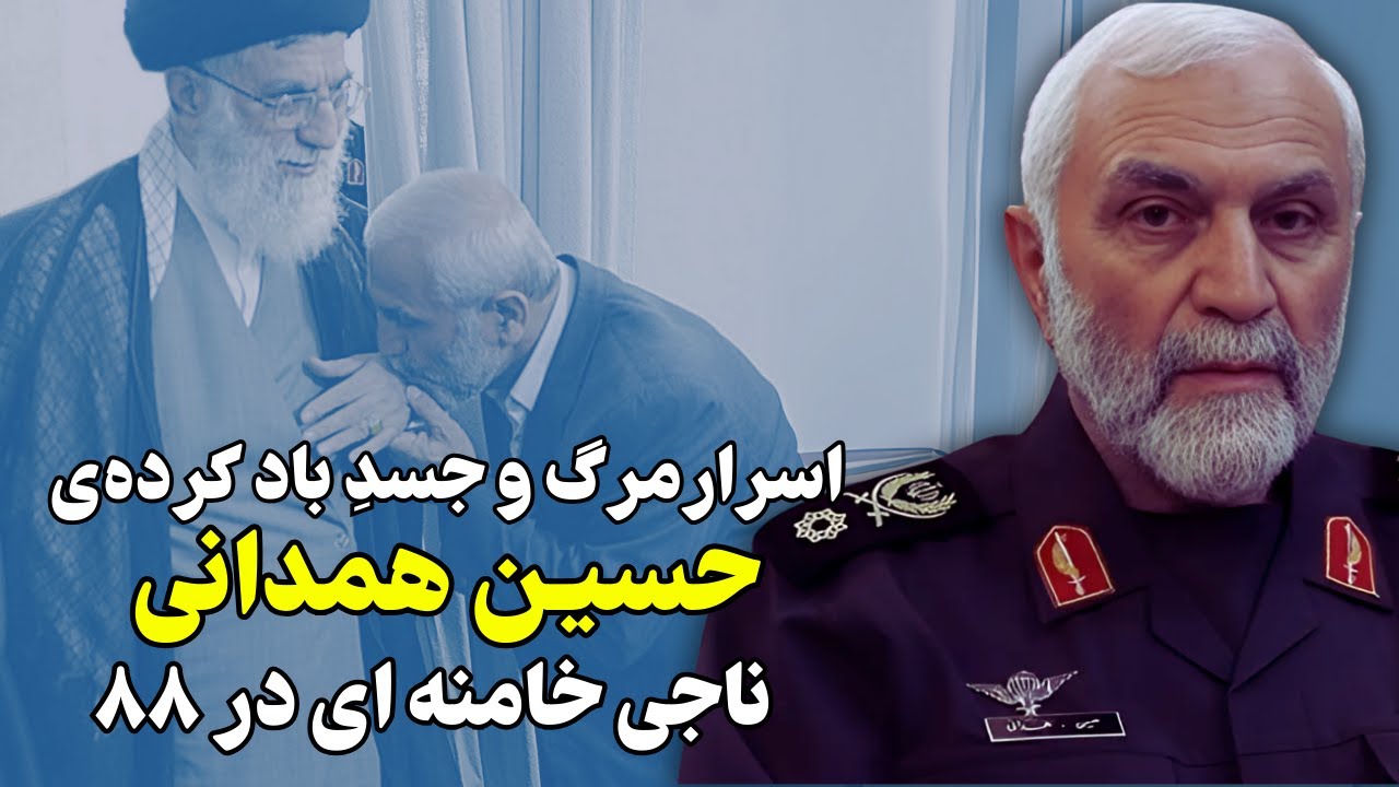 عاقبت دردناکِ حسین همدانی ناجی خامنه ای در سال ۸۸ !!
