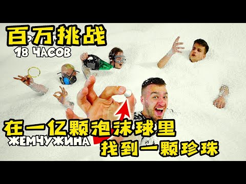 一亿颗泡沫球里藏了一颗白珍珠，谁先找到就能赢到奖金，奇葩挑战