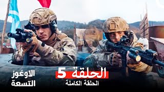 الأوغوز التسعة الحلقة 5 (فل إتش دي)