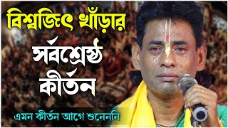 বিশ্বজিৎ খাঁড়ার সর্বশ্রেষ্ঠ কীর্তন | না শুনলে মিস্ করবেন biswajit khara kirtan @GourabDas 