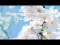 Пасхальное служение 20.04.2025г.
