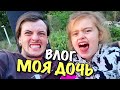 ВЛОГ: МОЯ ДОЧЬ МИЛА