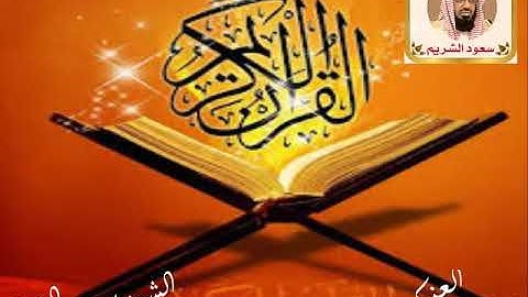 سورة العنكبوت الشيخ سعود الشريم