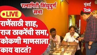 Live: Raj Thackeray यांची Narayan Rane साठी सभा, कोकणी मतदाराला काय वाटतं?| Uddhav Thackeray