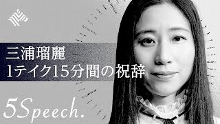 【三浦瑠麗】 卒業生・社会へ挑戦する人たちへ（5Speech.  3/5）