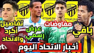 جديد اخبار نادي الاتحاد | الاتحاد يقدم عرض رسمي ل لويز فليبي | روما باقي😍 | مفاوضات مع فيصل | اكرد ؟