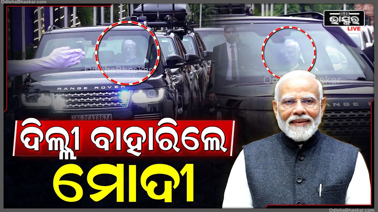 ସରିଲା DGP ସମ୍ମିଳନୀ, ୩ ଦିନିଆ ଗସ୍ତ ସାରି ଦିଲ୍ଲୀ ଫେରିଲେ ପ୍ରଧାନମନ୍ତ୍ରୀ ଶ୍ରୀ ନରେନ୍ଦ୍ର ମୋଦୀ