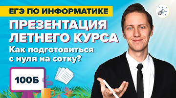 ЕГЭ 2021 Презентация летнего курса по информатике ЕГЭ. Как подготовиться с нуля на сотку?