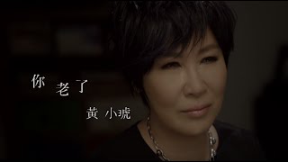 Video thumbnail of "黃小琥 Tiger Huang《你老了 You Are Old》Official Music Video"