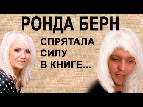 книга ронда берн секрет скачать