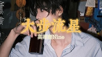 大步流星 - 高卿塵Nine「每天都期待你的訊息跟我一起 大步流星」【動態歌詞/ PinyinLyrics】♪