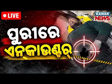 🔴ପୁରୀରେ ଏନକାଉଣ୍ଟର୍ | Puri Encounter Criminal Injured In Police Encounter High Drama At Puri Hospital
