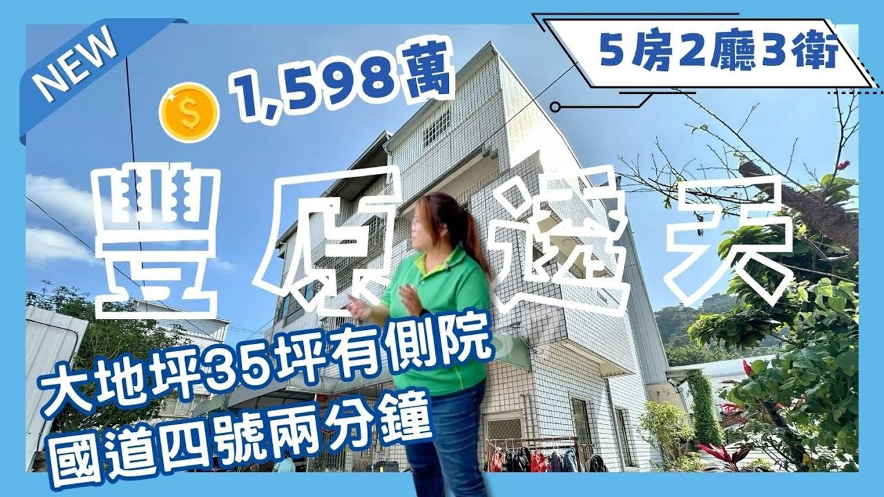 豐原透天｜大台中一日生活圈國道四號兩分鐘｜大側院大地坪停車好方便｜全新整理管線已更新｜總價1598萬❤️