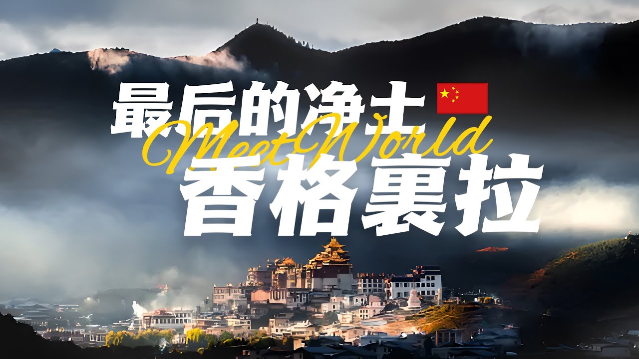 【中國旅遊2024】香格里拉必去景点介绍 | 古書中的理想王國，究竟有多迷人？| china attractions | 香格裏拉 旅遊 | china travel 2024 | 中國旅遊攻略