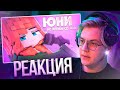 Пятёрка Смотрит Юни Не играй со мной Премьера клипа 2012 Нарезка стрима ФУГА TV