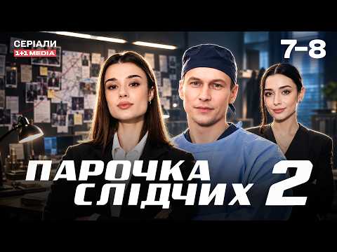 ДЕТЕКТИВ 2026! Парочка слідчих 2 сезон 7,8 серії | НОВА СЛІДЧА СТАНЕ НА ЗАВАДІ ПОЧУТТЯМ?
