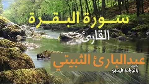 surat al-baqara سورة البقرة بصوت القارئ الشيخ عبدالبارئ الثبيتي إمام  الحرم المكي السابق