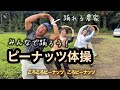 【親子で踊れるピーナッツ体操】保育科女子大生たちと踊ってみた!踊れる農家【鹿倉農園】