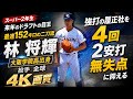 【 4K画質 】最速152キロ 林将輝(大阪学院高) 全球 速いですよ!!! 【 履正社 戦 】