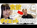 食欲コントロールの達人、富永康太氏とダイエットの質問回答！