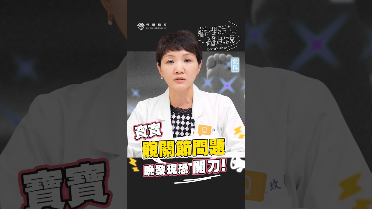 【馨裡話醫起說】寶寶髖關節問題 晚發現恐面臨開刀   張亞玫 醫師｜禾馨醫療 縮圖