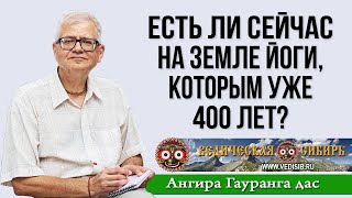 Есть Ли Сейчас На Земле Йоги, Которым Уже 400 Лет?