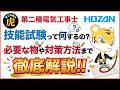 【2026年度上期】第二種電気工事士｜技能試験って何するの？必要な物や対策方法まで徹底解説！