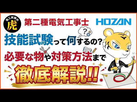 【2026年度上期】第二種電気工事士｜技能試験って何するの？必要な物や対策方法まで徹底解説！
